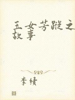 玉女芳踪之上海故事