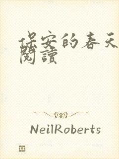 保安的春天免费阅读