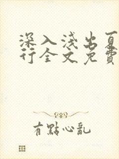 深入浅出夏寒陆行全文免费阅读笔趣阁番外81