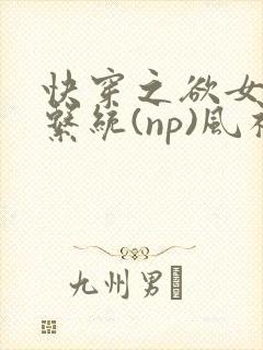 快穿之欲女养成系统(np)风祈 著