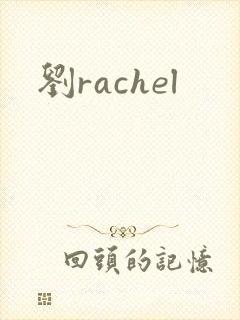 刘rachel