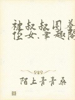 被叔叔圈养的小侄女.笔趣阁小说