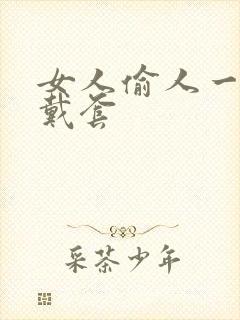 女人偷人一般不戴套