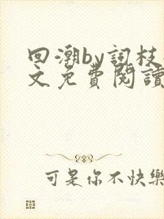 回潮by词枝全文免费阅读笔趣阁