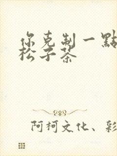 你克制一点by松子茶