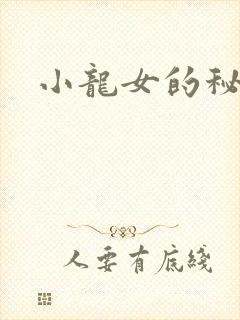 小龙女的秘密