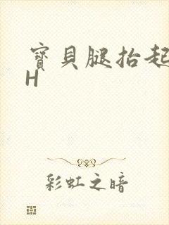 宝贝腿抬起来HH封面
