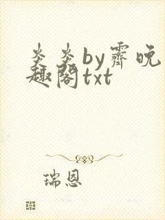 炎炎by霁晚笔趣阁txt