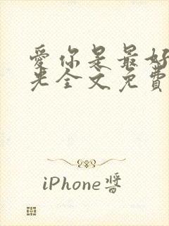 爱你是最好的时光全文免费阅读