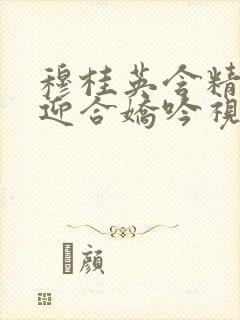 穆桂英含精肉臀迎合娇吟视频