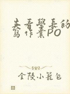 夹看学长的巨大写作业PO