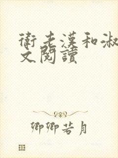 卫老汉和淑蓉全文阅读封面