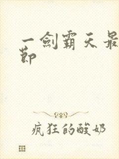 一剑霸天最新章节
