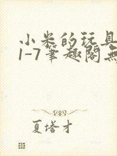 小米的玩具日记1-7笔趣阁无广告