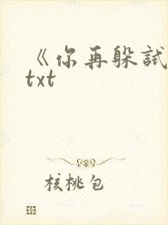 《你再躲试试》txt