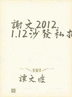 谢文2012.1.12沙发私拍封面