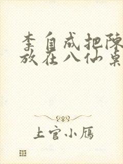 李自成把陈圆圆放在八仙桌前封面