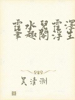 霍水儿霍泽小说笔趣阁浮生墨封面