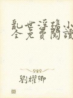 乱世浮殇小说大全免费阅读