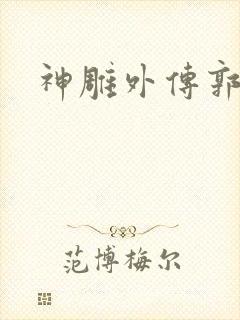 神雕外传郭襄封面