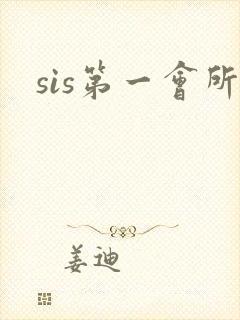 sis第一会所