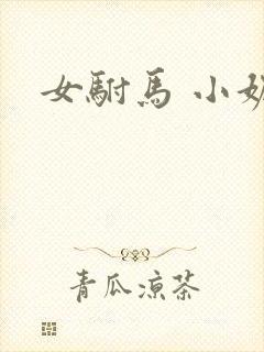 女驸马 小妮子