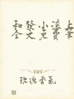 和发小滚上lc全文免费笔趣阁