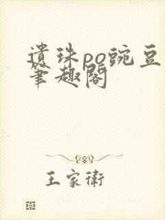 遗珠po豌豆荚笔趣阁封面