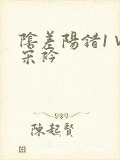 阴差阳错1∨1宋衿