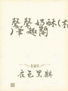 声声奶酥(校园)笔趣阁