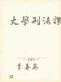 大学刑法课