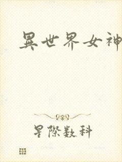 异世界女神传