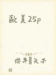 欧美25p封面