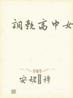 调教高中女生封面