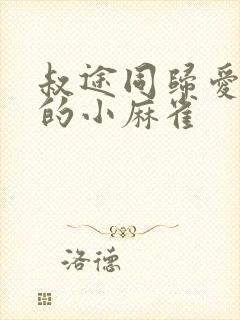 叔途同归爱吃糖的小麻雀