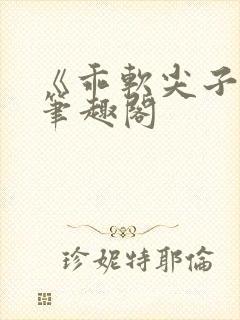 《乖软尖子生》笔趣阁