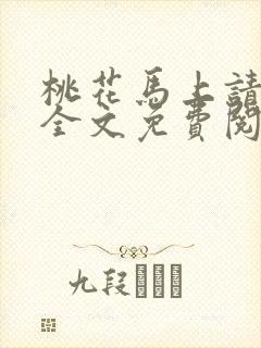 桃花马上请长缨全文免费阅读