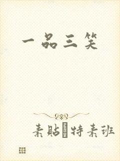 一品三笑
