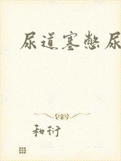 尿道塞憋尿小说