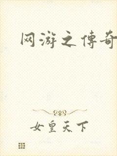 网游之传奇再现