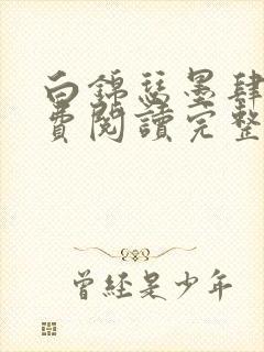 白锦瑟墨肆年免费阅读完整版小说