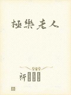 极乐老人