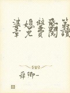 婆媳双飞第70章免费阅读