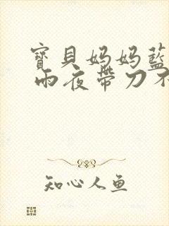 宝贝妈妈蓝菲菲 雨夜带刀不带伞封面