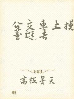 公交车上摸到花蒂进去