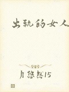 出轨的女人小说