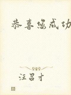 恭喜您成功逃生