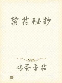 禁花秘抄