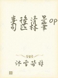 事后清晨op阿司匹林笔