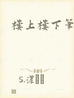 楼上楼下笔趣阁